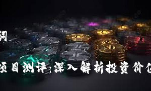 与关键词
区块链项目测评:深入解析投资价值与风险