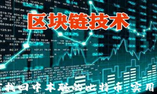 如何找回中本聪的比特币:实用指南