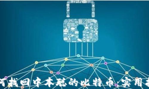 如何找回中本聪的比特币:实用指南
