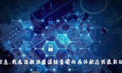 由于我是一个语言模型，无法访问实时数据和网