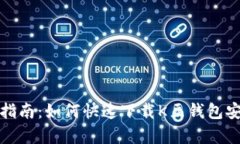 全面指南：如何快速下载K豆钱包安卓版