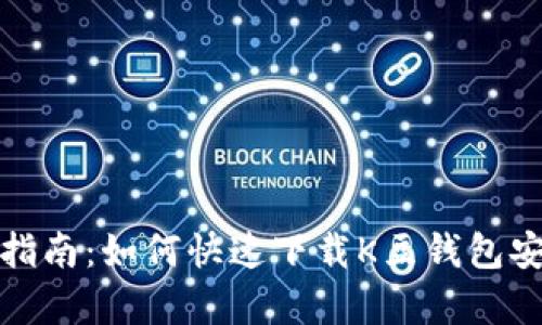 全面指南:如何快速下载K豆钱包安卓版