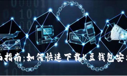 全面指南:如何快速下载K豆钱包安卓版
