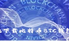 如何安全地下载比特币BTC钱包：全面指南