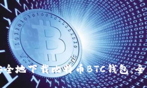如何安全地下载比特币BTC钱包:全面指南