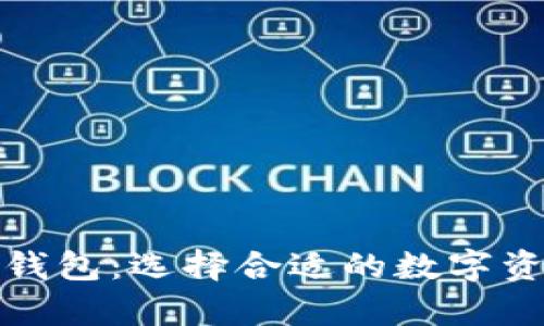 冷钱包与热钱包:选择合适的数字资产存储方案