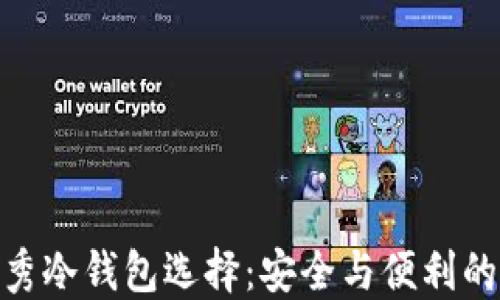 德国的优秀冷钱包选择:安全与便利的完美结合