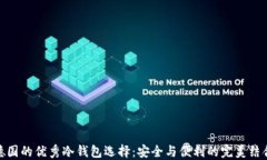 德国的优秀冷钱包选择：安全与便利的完美结合