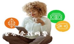 988pay交易是否会受到网警监控？深度分析与解读
