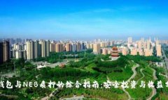 冷钱包与NEB质押的综合指南：安全投资与收益分