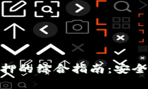 冷钱包与NEB质押的综合指南:安全投资与收益分析