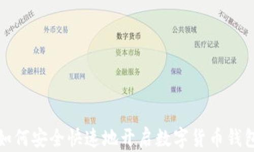 
如何安全快速地开启数字货币钱包