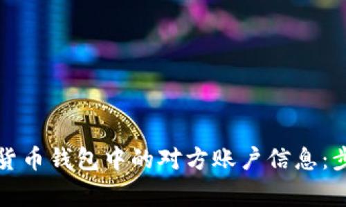 如何查询数字货币钱包中的对方账户信息：步骤与注意事项