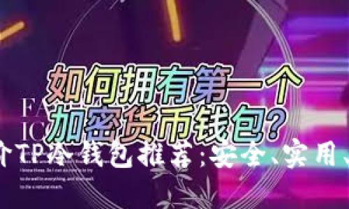 2023年最佳平价TP冷钱包推荐:安全、实用、性价比高的选择