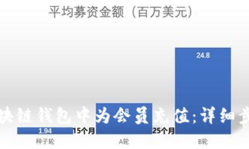 如何在区块链钱包中为会员充值：详细步骤与技巧