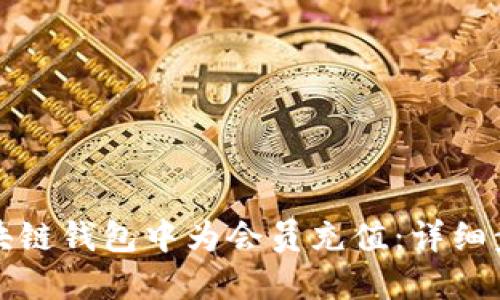 如何在区块链钱包中为会员充值：详细步骤与技巧