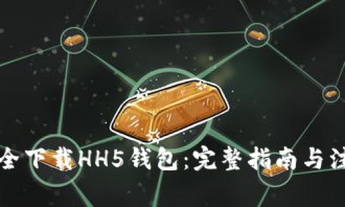 如何安全下载HH5钱包:完整指南与注意事项