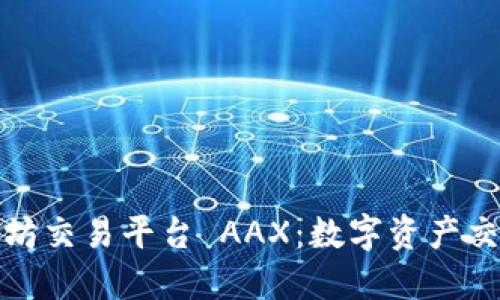 探索以太坊交易平台 AAX：数字资产交易的未来