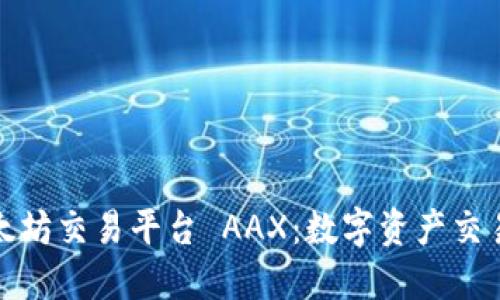 探索以太坊交易平台 AAX：数字资产交易的未来
