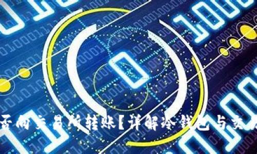 冷钱包能否向交易所转账?详解冷钱包与交易所的关系