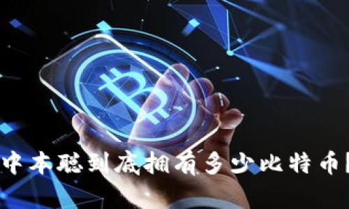 中本聪到底拥有多少比特币？