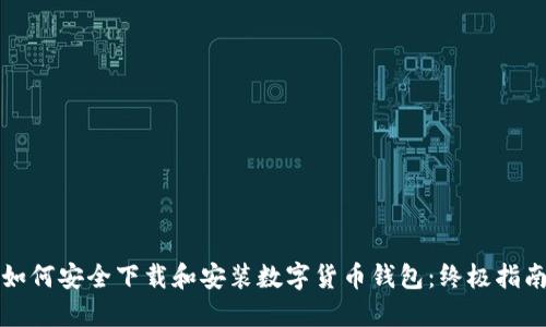 如何安全下载和安装数字货币钱包：终极指南