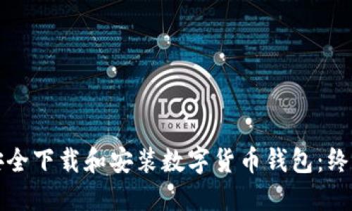 如何安全下载和安装数字货币钱包：终极指南