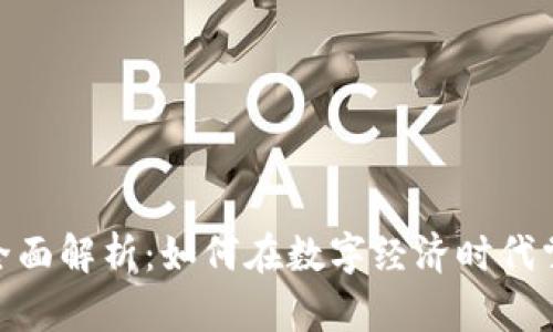 数字货币的全面解析:如何在数字经济时代掌握财富机遇