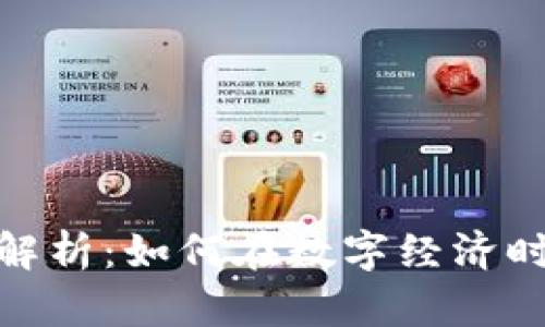 数字货币的全面解析:如何在数字经济时代掌握财富机遇