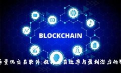 数字货币量化交易软件:提升交易效率与盈利潜