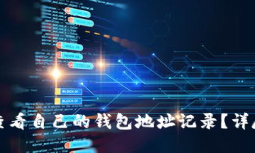 如何查看自己的钱包地址记录？详尽指南