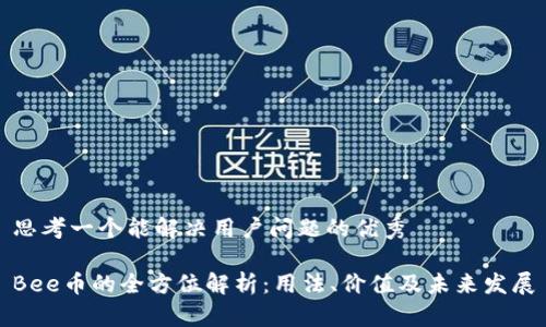 思考一个能解决用户问题的优秀
Bee币的全方位解析:用法、价值及未来发展