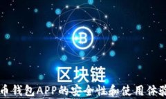 虚拟币钱包APP的安全性和使用体验分析
