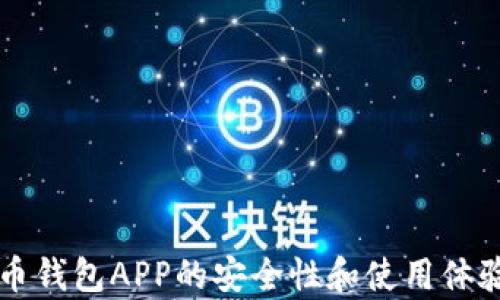 
虚拟币钱包APP的安全性和使用体验分析