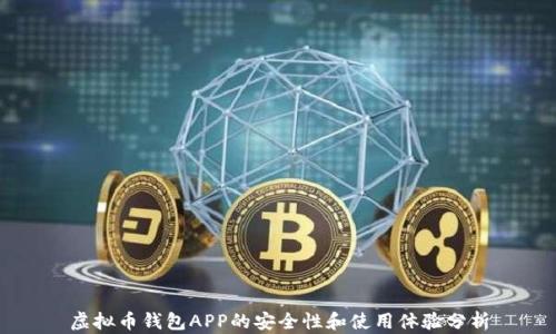 
虚拟币钱包APP的安全性和使用体验分析