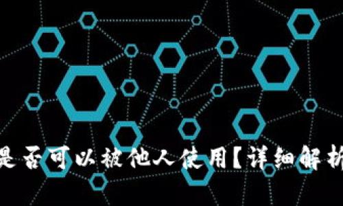 : 冷钱包是否可以被他人使用?详细解析与安全性