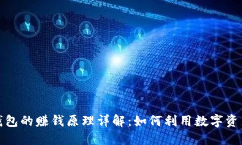 波币钱包的赚钱原理详解：如何利用数字资产增值