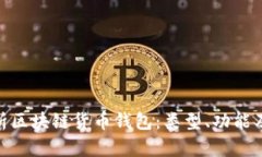 : 全面解析区块链货币钱包:类型、功能及安全策
