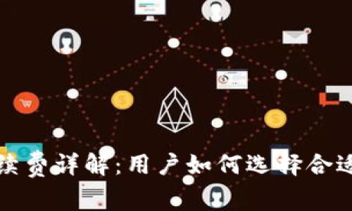冷钱包的手续费详解:用户如何选择合适的交易成本