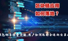冷钱包的手续费详解:用户如何选择合适的交易