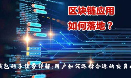 冷钱包的手续费详解:用户如何选择合适的交易成本