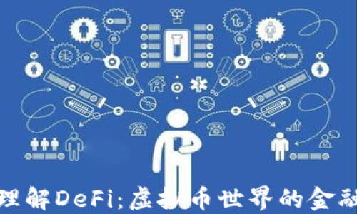 
深入理解DeFi：虚拟币世界的金融革命