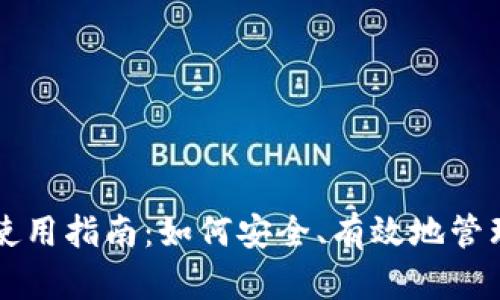区块链钱包的使用指南：如何安全、有效地管理你的数字资产