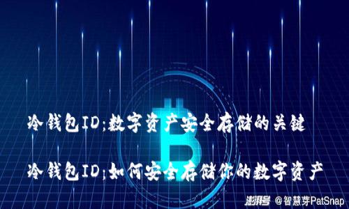 冷钱包ID：数字资产安全存储的关键

冷钱包ID：如何安全存储你的数字资产