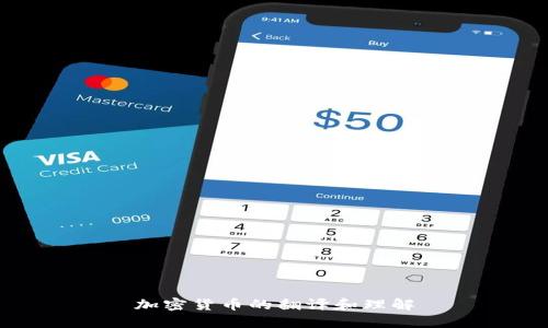 加密货币的翻译和理解