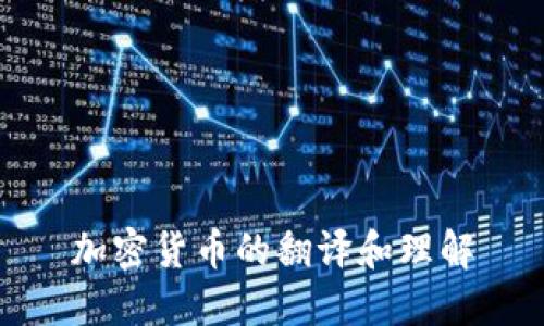 加密货币的翻译和理解