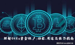 理解OKEx资金账户:功能、用途及操作指南