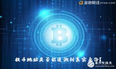 提币地址是否能追溯到真实身份?