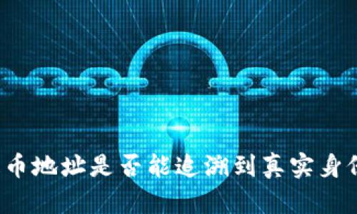 提币地址是否能追溯到真实身份？