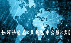 如何快速在K豆钱包中出售K豆?